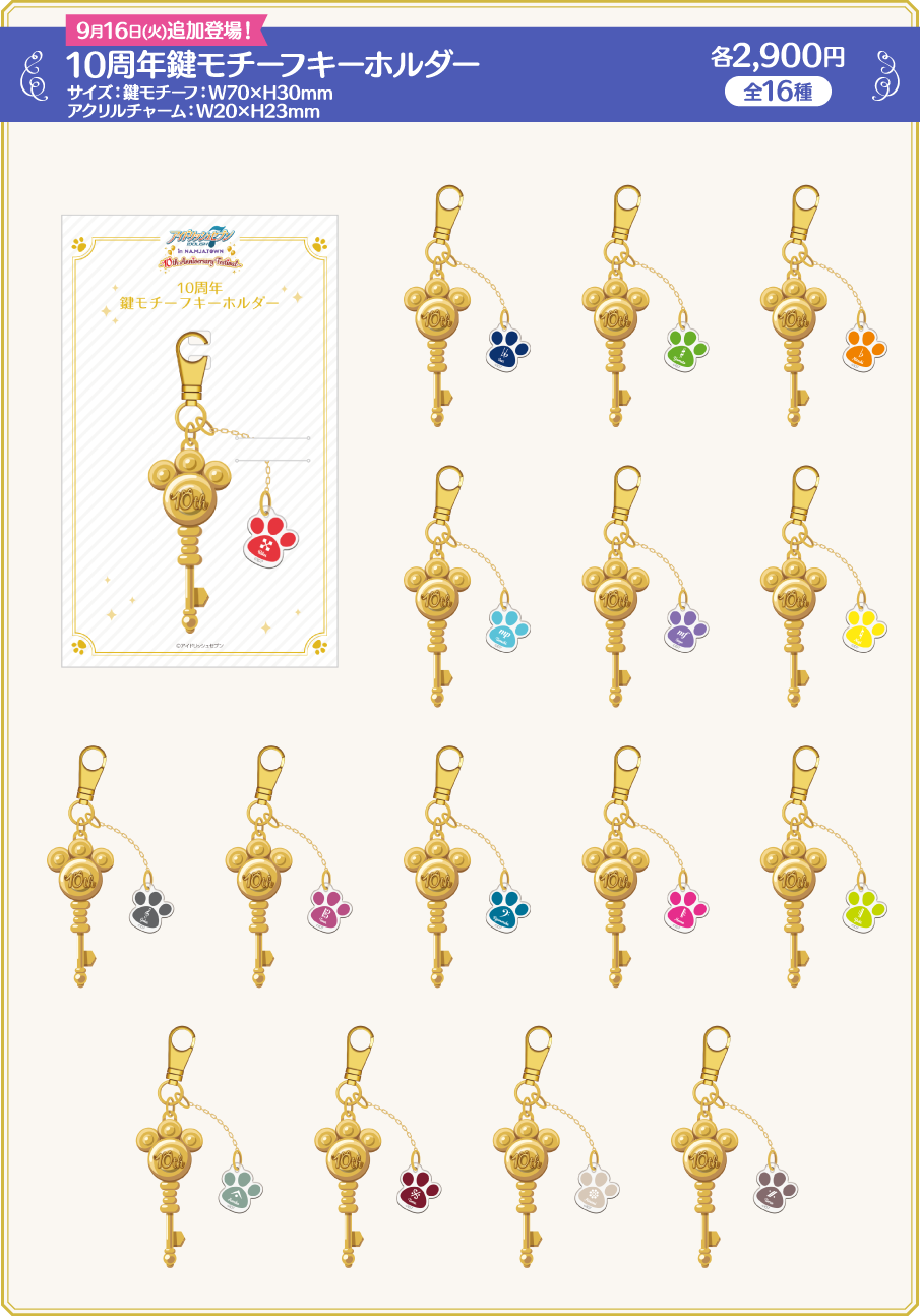 [9月16日（火）追加登場！] 10周年鍵モチーフキーホルダー