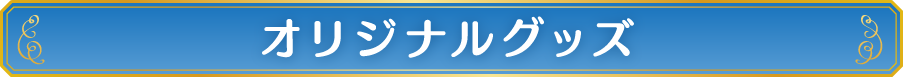 オリジナルグッズ