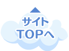 サイトTOPへ