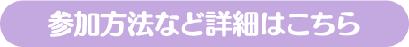 参加方法など詳細はこちら