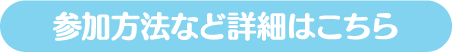 参加方法など詳細はこちら
