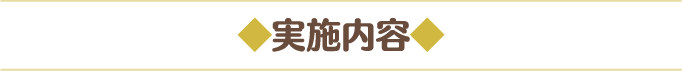 ◆実施内容◆