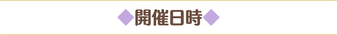 開催日時