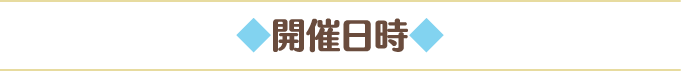 開催日時