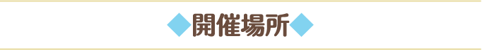 開催場所