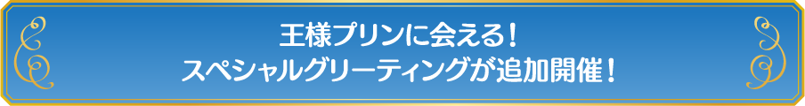 王様プリンに会える！スペシャルグリーティングが追加開催！