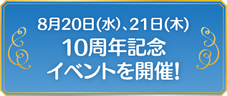 8月20日(水）、21日(木) 10周年記念イベントを開催！