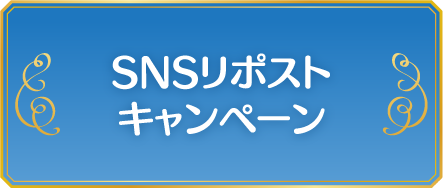 SNSリポストキャンペーン