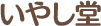 いやし堂