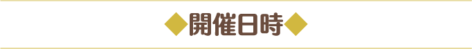 ◆開催日時◆