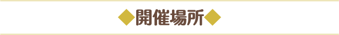 ◆開催場所◆