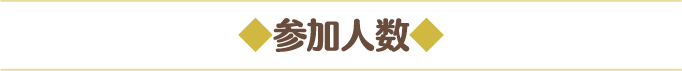◆参加人数◆