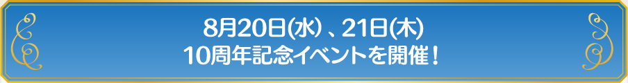 8月20日(水）、21日(木) 10周年記念イベントを開催！