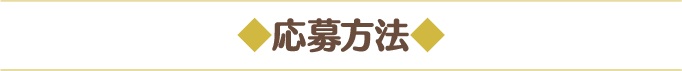 ◆応募方法◆