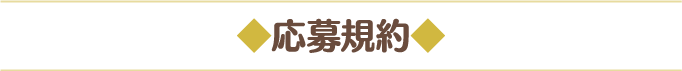 ◆応募規約◆