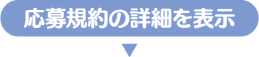 応募規約の詳細を表示