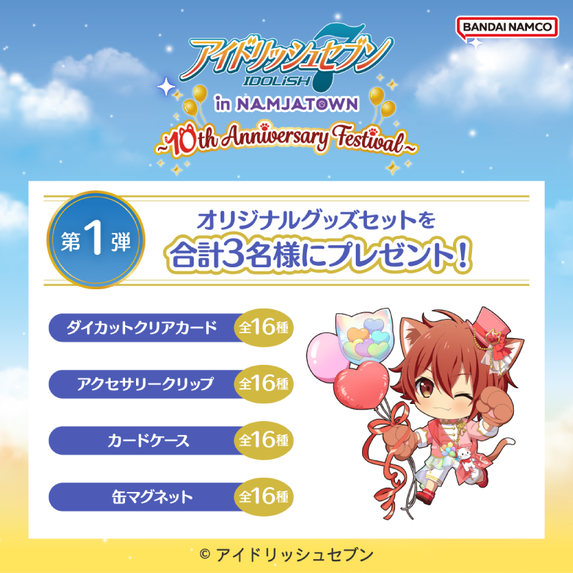 オリジナルグッズセットを合計3名様にプレゼント！