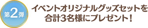 [第2弾] イベントオリジナルグッズセットを合計3名様にプレゼント！