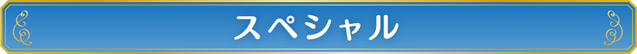 スペシャル