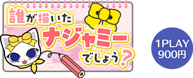 誰が描いたナジャミーでしょう？