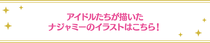 アイドルたちが描いたナジャミーのイラストはこちら！
