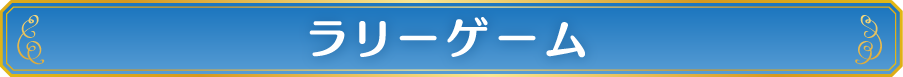 ラリーゲーム