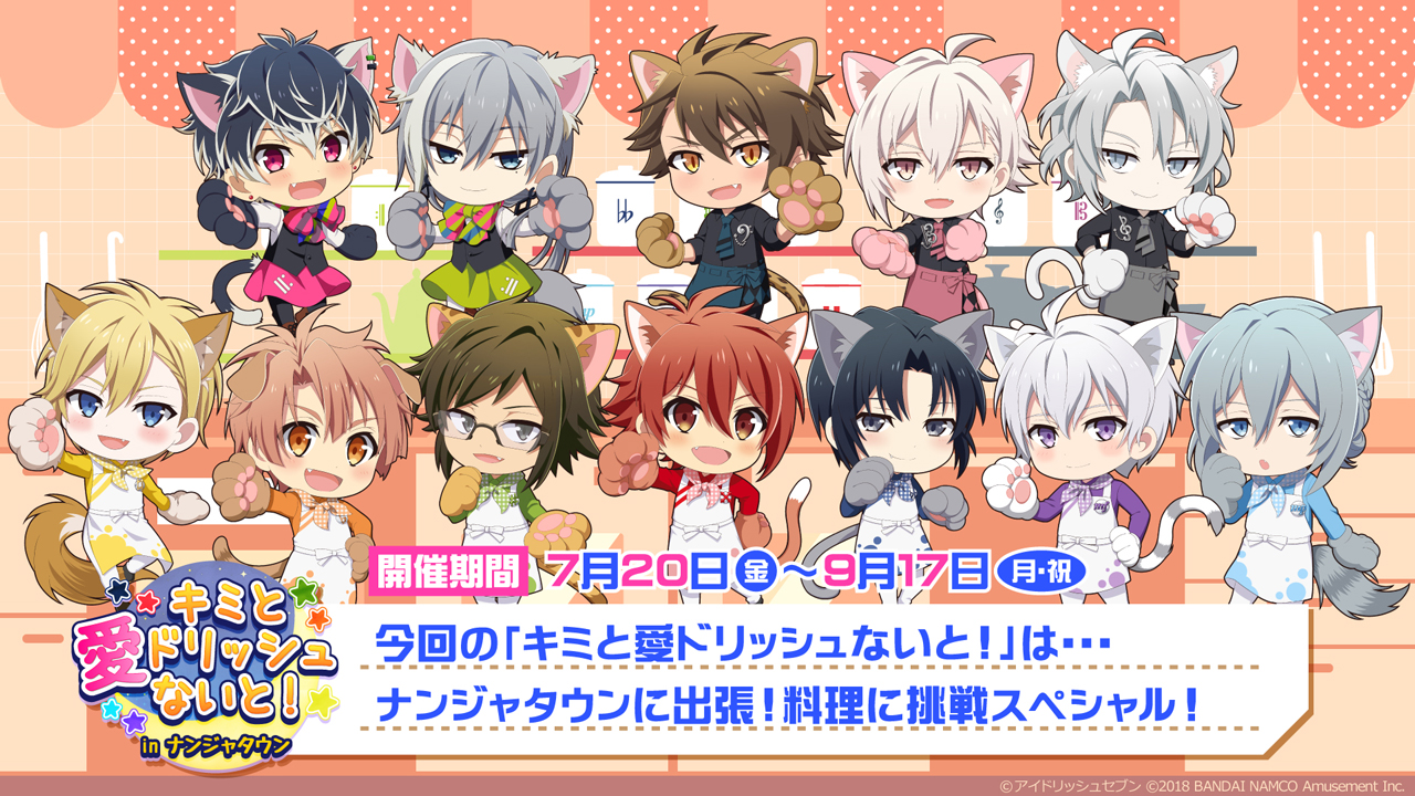 キミと愛ドリッシュないと！in ナンジャタウン