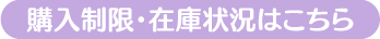 購入制限・在庫状況はこちら