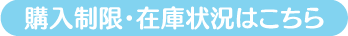 購入制限・在庫状況はこちら