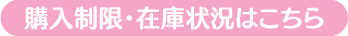 購入制限・在庫状況はこちら