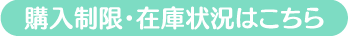 購入制限・在庫状況はこちら