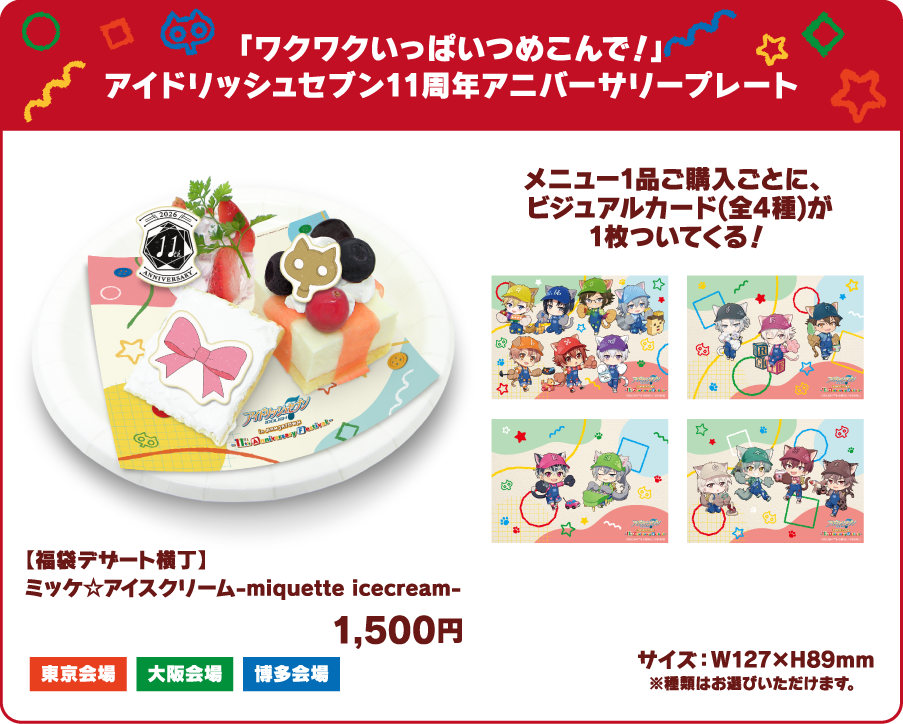 「ワクワクいっぱいつめこんで！」アイドリッシュセブン11周年アニバーサリープレート