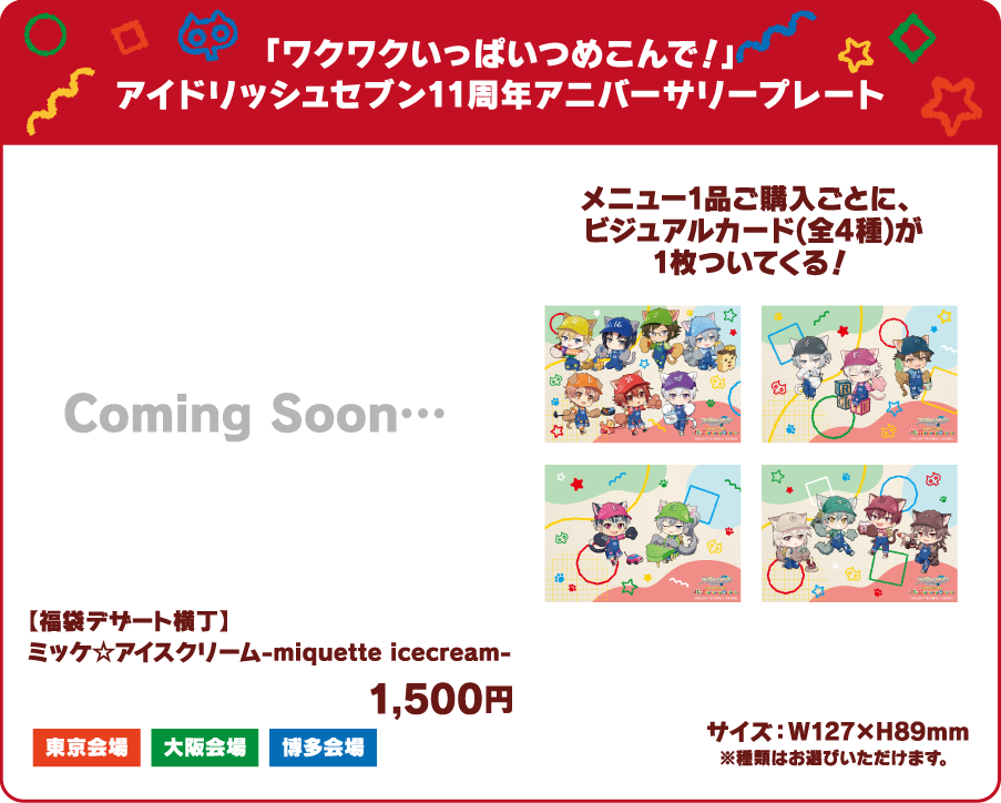 「ワクワクいっぱいつめこんで！」アイドリッシュセブン11周年アニバーサリープレート