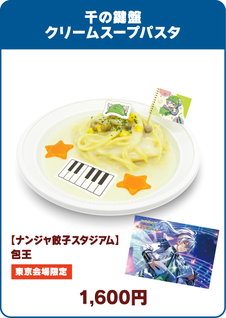 千の鍵盤クリームスープパスタ