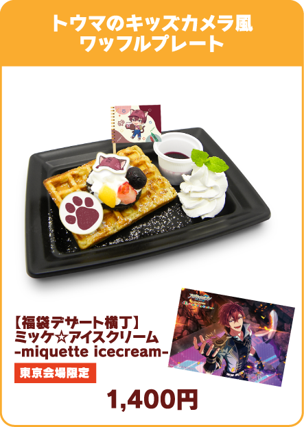 トウマのキッズカメラ風ワッフルプレート