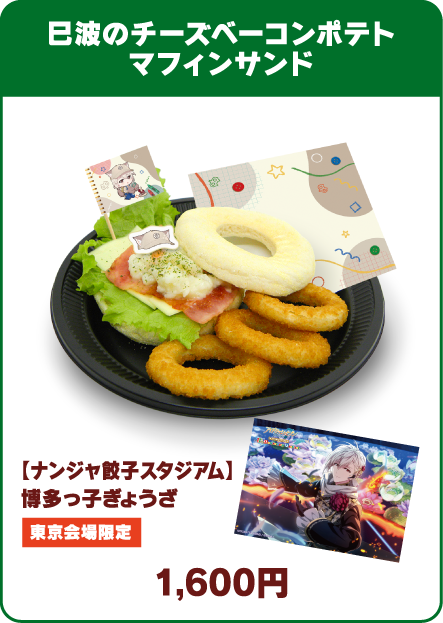 巳波のチーズベーコンポテトマフィンサンド