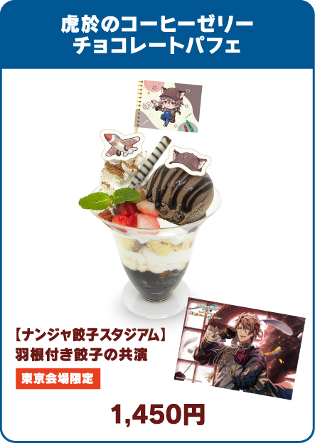 虎於のコーヒーゼリーチョコレートパフェ