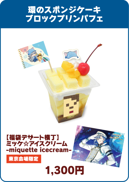 環のスポンジケーキブロックプリンパフェ