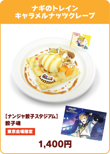 ナギのトレインキャラメルナッツクレープ