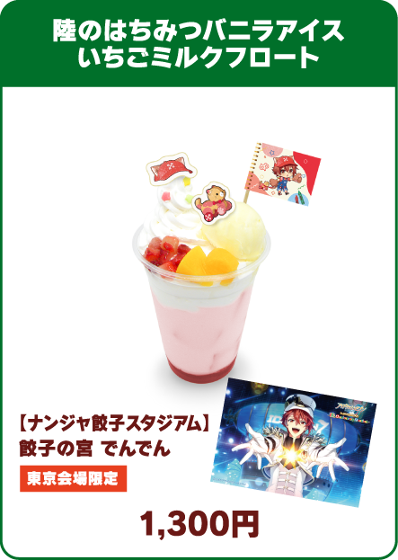 陸のはちみつバニラアイスいちごミルクフロート