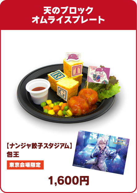 天のブロックオムライスプレート