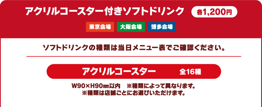 アクリルコースター付きソフトドリンク