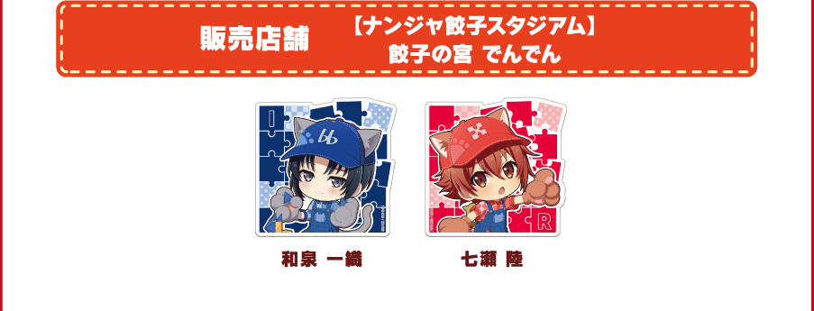 [販売店舗] 【ナンジャ餃子スタジアム】餃子の宮 でんでん