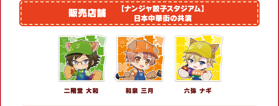[販売店舗] 【ナンジャ餃子スタジアム】日本中華街の共演