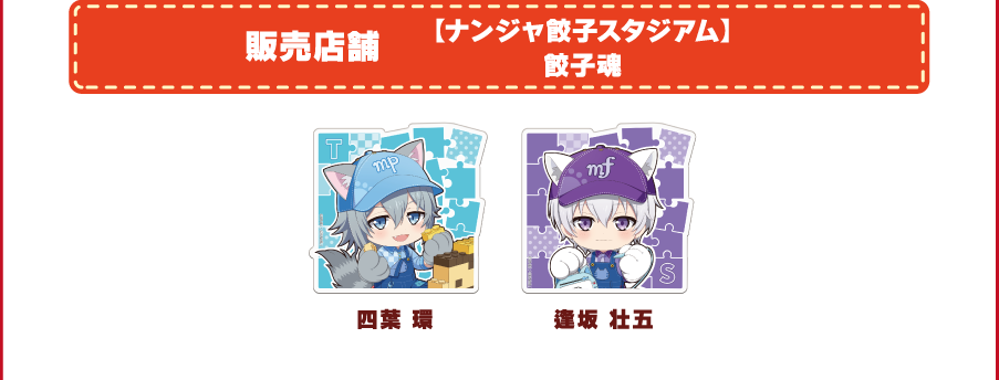 [販売店舗] 【ナンジャ餃子スタジアム】餃子魂