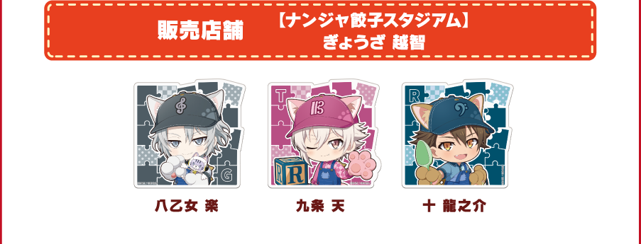 [販売店舗] 【ナンジャ餃子スタジアム】ぎょうざ 越智