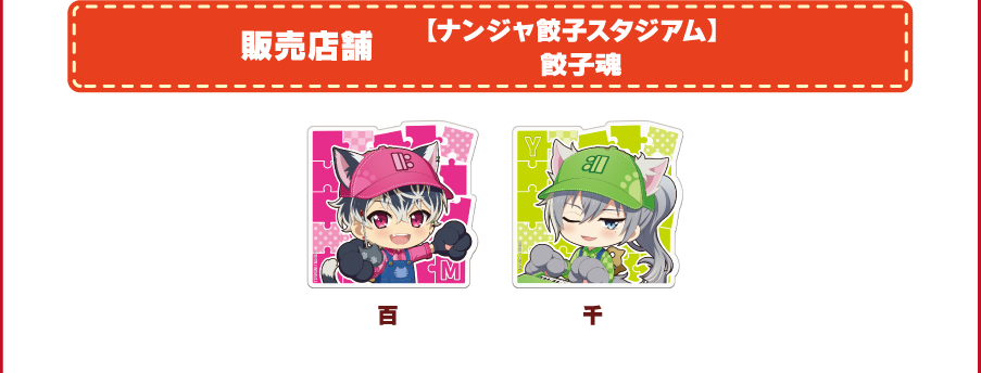 [販売店舗] 【ナンジャ餃子スタジアム】餃子魂