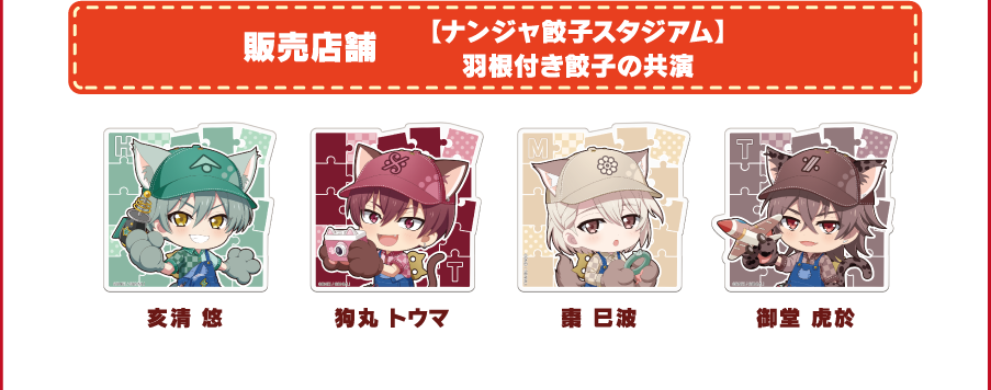 [販売店舗] 【ナンジャ餃子スタジアム】羽根付き餃子の共演
