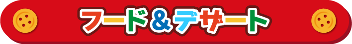 フード＆デザート