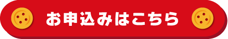 お申込みはこちら